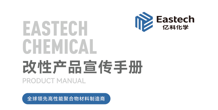 亿科化学改性产品宣传手册